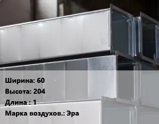 Прямоугольный воздуховод 60х204 L=1 Эра